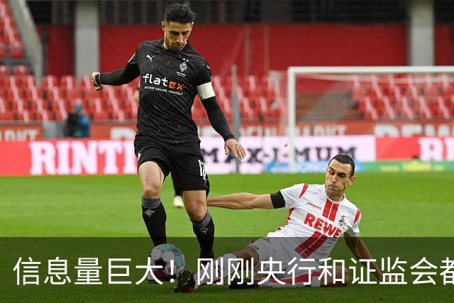 信息量巨大！刚刚央行和证监会都说了啥？