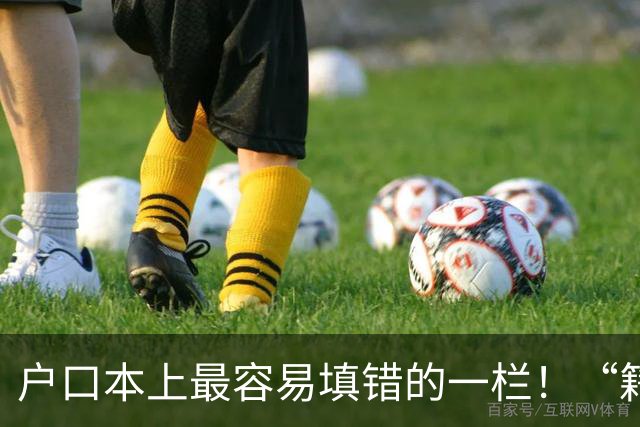 户口本上最容易填错的一栏！“籍贯”不是老家，也不是出生地