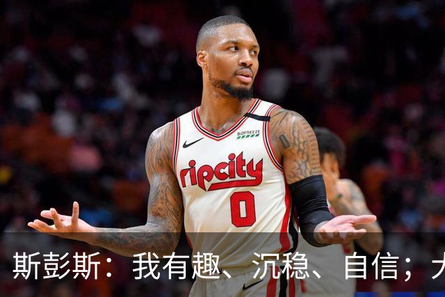 斯彭斯：我有趣、沉稳、自信；大罗是我对足球最早的记忆