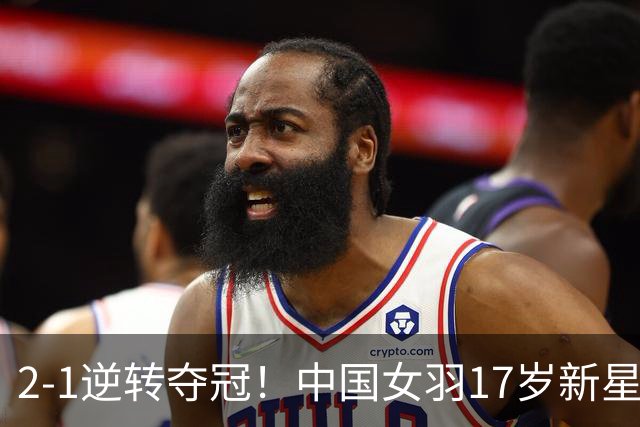 2-1逆转夺冠！中国女羽17岁新星崛起：力克日本悍将，偶像陈雨菲